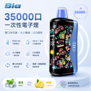 Bia 35000口一次性電子煙｜雙風味切換 大小霧調節 850mAh｜多種口味