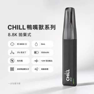 CHILL 鴨嘴獸 一次性電子煙｜8800口 8mL 12W穩定輸出 免充電｜10種口味
