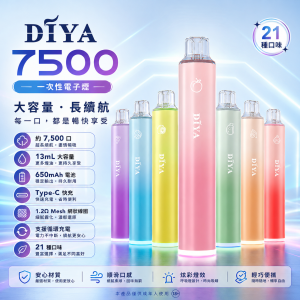 DIYA 一次性電子煙 7500口 13mL 1.2Ω網狀芯 Type-C可充電【21種口味】
