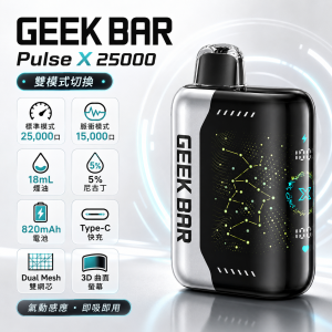 GEEK BAR Pulse X 25000 一次性電子煙｜25000口 3D曲面螢幕 雙模式切換 Type-C快充【多種口味】