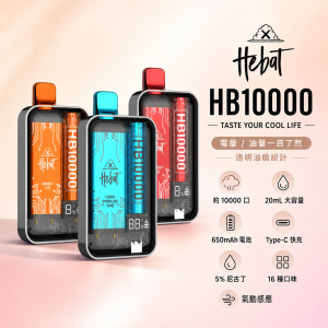 HEBAT 喜貝 一次性電子煙 10000口 20mL煙油 5%尼古丁 型別-C充電｜16種口味