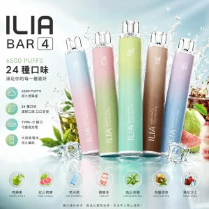 ILIA 哩亞 4代 一次性電子煙｜6500口 13mL 0.8Ω網狀芯 可充電｜23種口味