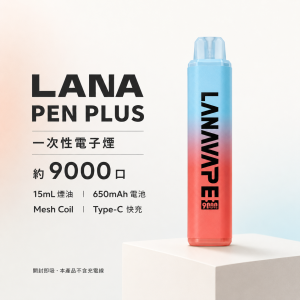 LANA PEN PLUS 一次性電子煙｜9000口｜15ML大容量｜Type-C快充｜變色LED燈｜22種口味