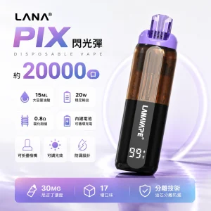 LANA PIX 閃光彈 一次性電子煙 20000口 15ML 油芯分離 折疊吸嘴 20W【17種口味】