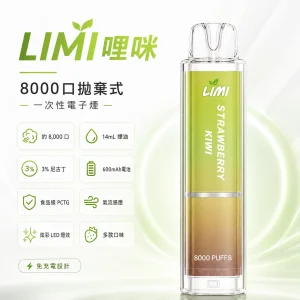 LIMI 哩咪 發光版 一次性電子煙｜8000口 14mL 炫彩LED燈效 免充電拋棄式｜多種口味