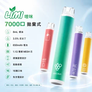 LIMI 哩咪 辣妹 一次性電子煙 7000口 8mL 1.1Ω雙網MESH芯 免充電拋棄式【16種口味】