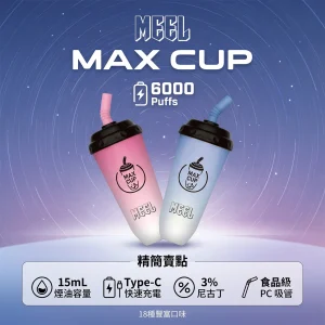 MEEL Max Cup 奶茶杯 一次性電子煙｜6000口 15mL 造型設計 型別-C可充電｜18種口味