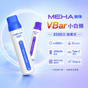 MEHA 魅嗨 VBar 小白條 一次性電子煙｜8500口 MESH網狀芯 Type-C充電｜15種口味
