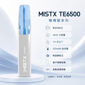 MISTX 鴨嘴獸 TE6500 一次性電子煙｜6500口 16ml 陶瓷網紋芯 免充電｜10種口味