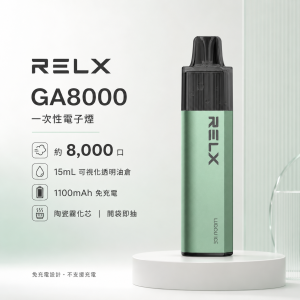 RELX 悅刻 GA8000 一次性電子煙｜8000口 15ml透明油倉 陶瓷芯 免充電｜【20種口味】
