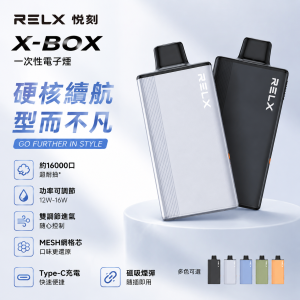 RELX 悅刻 X-BOX 一次性電子煙 16000口｜12W-16W功率可調 氣孔調節 Mesh網芯｜30種口味