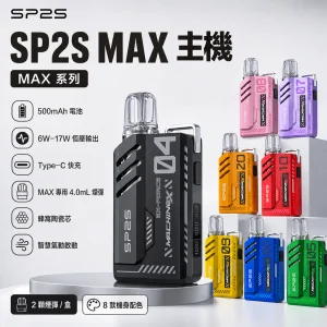 SP2S 思博瑞 MAX 系列 一次性電子煙（替換式）｜4.0mL大容量 陶瓷芯 Type-C快充｜11種口味