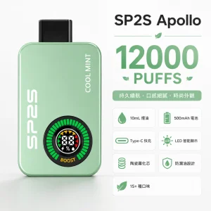 SP2S Apollo 12000口 拋棄式電子煙｜雙模式切換 智能顯示屏 Type-C充電｜11種口味