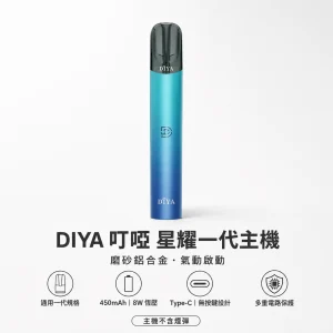 DIYA 叮啞 星耀系列一代電子煙主機｜450mAh大電量 8W恆壓輸出｜通用一代換彈式主機【5色】