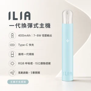 ILIA｜哩亞 ILIA 哩亞 一代換彈式智慧主機｜400mAh 通用一代｜15口震動提示｜7款顏色