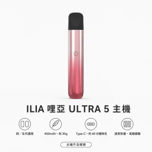 ILIA｜哩亞 ILIA 哩亞 ULTRA 5 五代智慧霧化主機｜換彈式｜迷宮防漏 450mAh Type-C快充【5色】