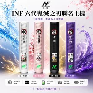 INF / INFINITAS INF INFINITAS 六代鬼滅之刃聯名換彈式主機｜OLED螢幕 4/5/6代通用 高低調壓【4款聯名配色】