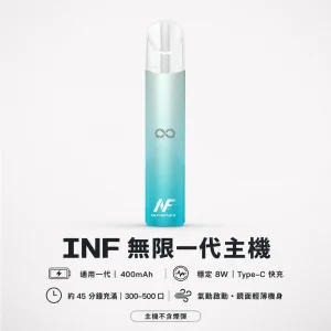 INF (無限) INF 無限系列一代換彈式主機｜高光鏡面 400mAh Type-C快充｜通用一代煙彈【6色】