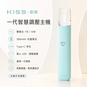 KIS5 凱斯 一代智慧調壓主機｜換彈式主機｜7W/10W雙模式 380mAh 愛心LED｜【13色】