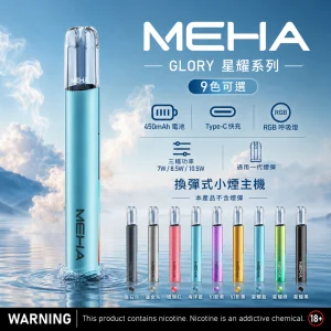 MEHA 魅嗨 GLORY 一代調壓主機｜三檔功率可調 450mAh Type-C快充｜【9色可選】