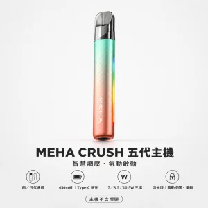 MEHA 魅嗨 五代智能調壓主機｜換彈式主機｜三檔功率切換 炫彩氛圍燈 童鎖保護｜7色可選