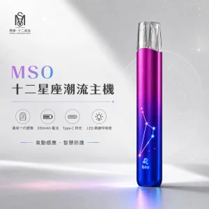 MSO 十二星座潮流主機｜換彈式小煙主機｜一代通用 金屬拉絲 七彩LED燈效｜25種款式