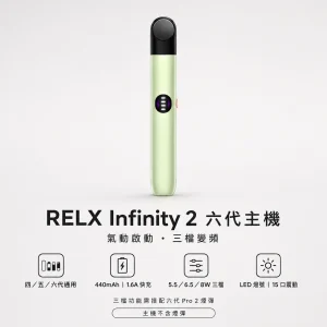 RELX 悅刻 Infinity 2 六代主機｜換彈式｜三檔變頻調壓 440mAh 快充｜6色