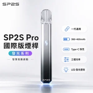 SP2S (思博瑞) SP2S Pro 發光系列 換彈式主機｜金屬機身 LED炫彩燈效 一代通用 Type-C快充｜8色可選