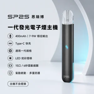 SP2S 思瑞博 一代發光主機｜換彈式小煙主機｜400mAh Type-C快充｜LED炫彩燈效｜15口震動提示｜相容通用一代煙彈【15色】