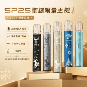 SP2S 思博瑞 換彈式主機｜鈦色系列 聖誕限定款 2026版｜雙檔切換 一代通用【11色】