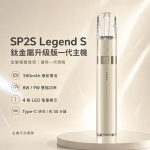 SP2S 鈦金屬升級版一代主機（傳奇版 Legend S）｜換彈式主機｜8W/9W雙段調壓 4段電量顯示 通用一代｜16種顏色