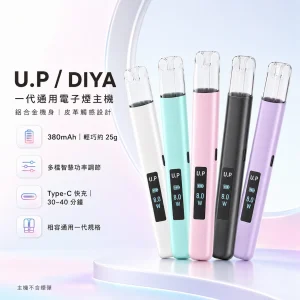 U.P / DIYA 叮啞 一代通用換彈式主機｜智能功率調節 380mAh｜5色可選