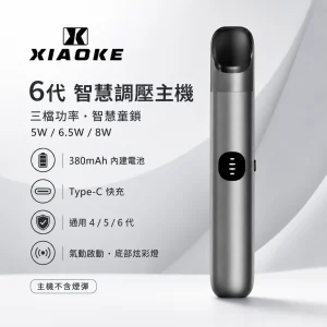 XIAOKE 梟客 6 代智慧調壓主機｜三檔功率切換 380mAh 支援四/五/六代煙彈｜6色可選