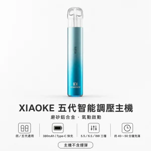 XIAOKE 梟客 五代智能調壓主機｜換彈式主機 380mAh 三檔功率切換 通用四/五代｜【5色】