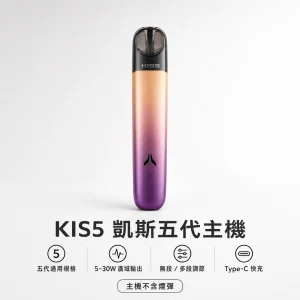 kis5 凱斯五代專用主機｜換彈式主機｜5-30W廣域功率調節｜15種顏色