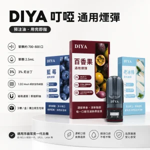 DIYA 叮啞 一代通用替換式煙彈｜2.5mL大容量 1.2Ω網狀芯 三入裝【26種口味】