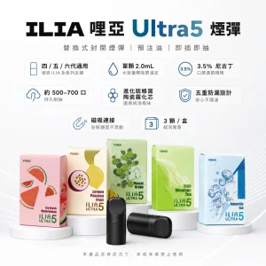ILIA 哩亞 Ultra5 五代通用替換式煙彈｜2.0mL 蜂窩陶瓷芯 3.5%尼古丁 三入裝【23種口味】