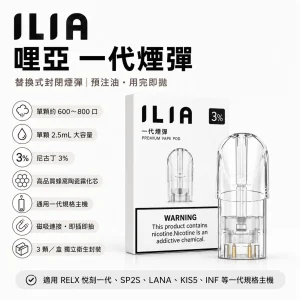 ILIA 哩亞 一代通用替換式煙彈｜2.5mL大容量 蜂窩陶瓷芯 三入裝【31種口味】