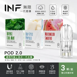 INF 無限 一代通用替換式煙彈｜2.0mL 陶瓷芯 三入裝【19種口味】