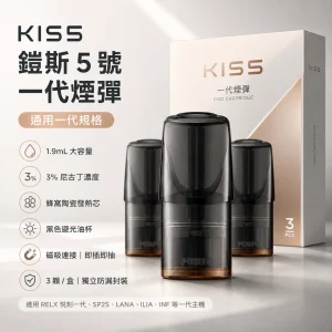 KIS5 鎧斯 5 號 KIS5 鎧斯5號 一代通用替換式煙彈｜1.9mL 黑色避光油杯 陶瓷芯 三入裝【24種口味】
