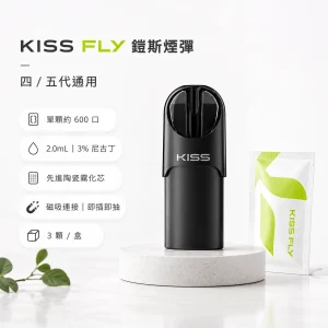KISS FLY 鎧斯 五代通用替換式煙彈｜2.0mL 陶瓷芯 黑色霧面吸口 三入裝【21種口味】