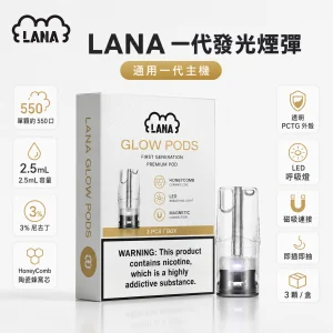 LANA 納拉 一代發光煙彈 替換式煙彈｜2.5mL 陶瓷芯 LED發光設計 三入裝【約24種口味】