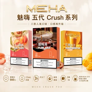 MEHA 魅嗨 五代 Crush 系列 替換式煙彈｜2.5mL大容量 三檔功率支援 三入裝【16種口味】