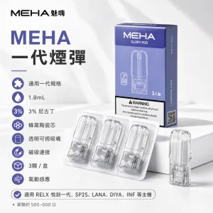 MEHA 魅嗨 一代通用替換式煙彈｜1.8mL 蜂窩陶瓷芯 三入裝【25種口味】
