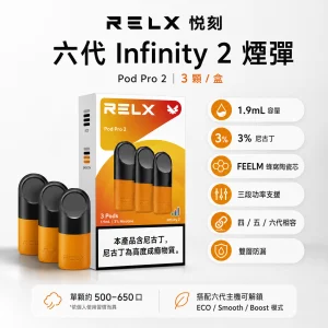 RELX 悅刻 六代 Infinity 2 替換式煙彈｜1.9mL FEELM陶瓷芯｜支援三檔調功｜【32種口味】