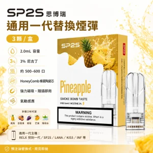 SP2S 思博瑞 一代通用替換式煙彈｜2.0mL 蜂窩陶瓷芯 三入裝【31種口味】