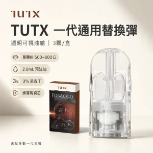 TUTX 一代通用透明煙彈 2.0mL 陶瓷芯 兼容RELX/SP2S/LANA【27種口味】