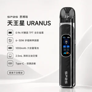 SP2S 思博瑞 天王星 URANUS 注油式主機套裝｜30W調壓 1000mAh 0.96吋雙面全彩螢幕｜4款顏色