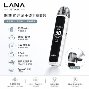 LANA JET MAX 專業注油主機套裝｜30W可調壓 1200mAh TFT智慧螢幕｜【7色】