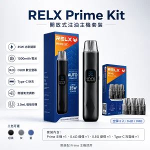 RELX 悅刻 Prime Kit 旗艦注油主機套裝｜35W可調壓 1000mAh OLED顯示｜【3色可選】